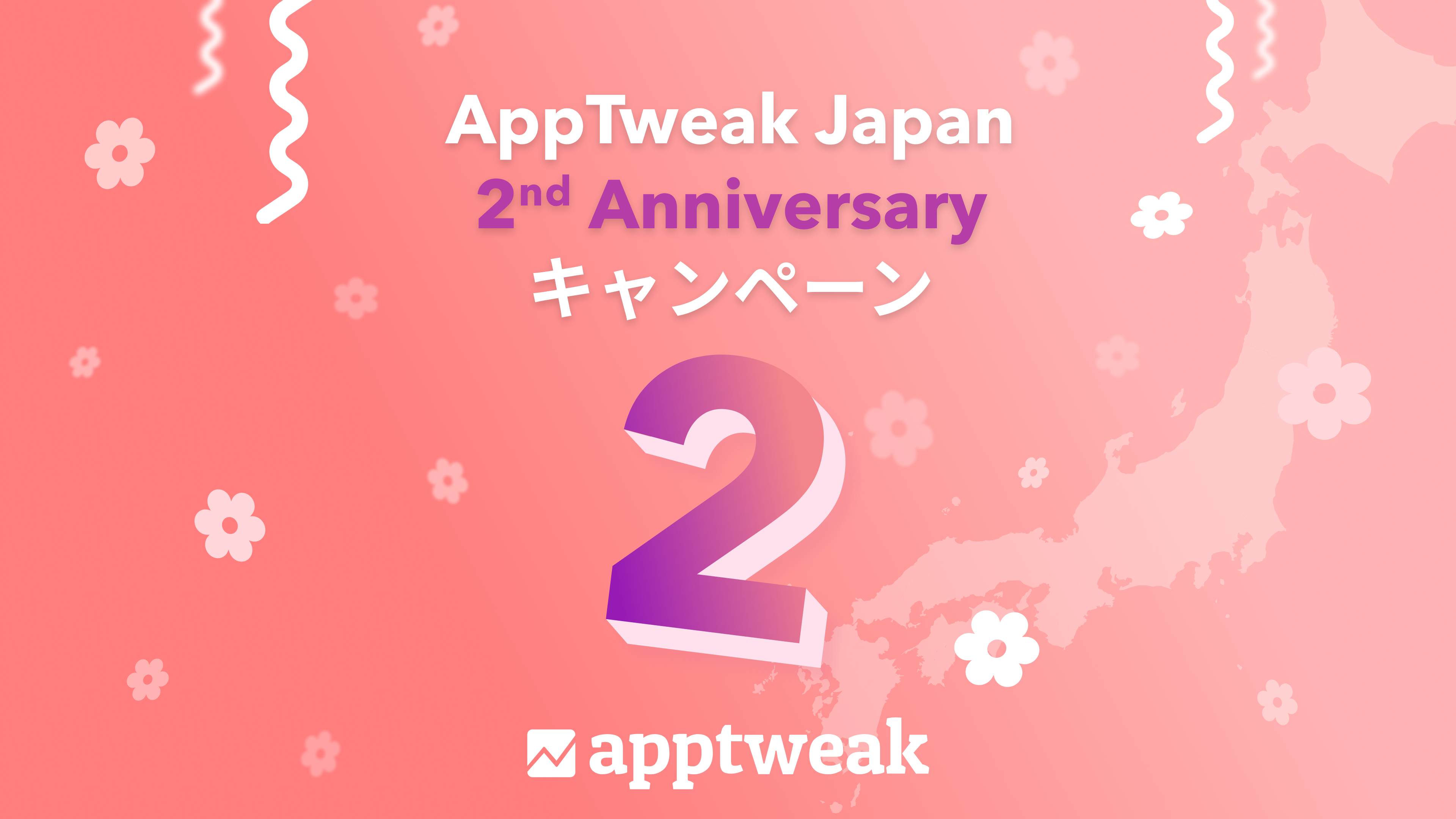 【祝！日本上陸2周年】No. 1 ASO対策ツール『AppTweak』、わずか2年で約565%の成長率を達成。
